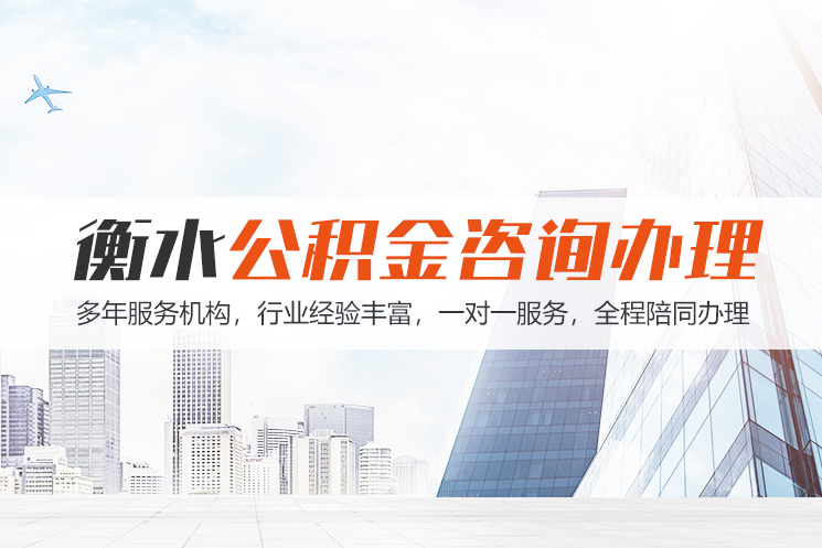 郑州衡水公积金代办