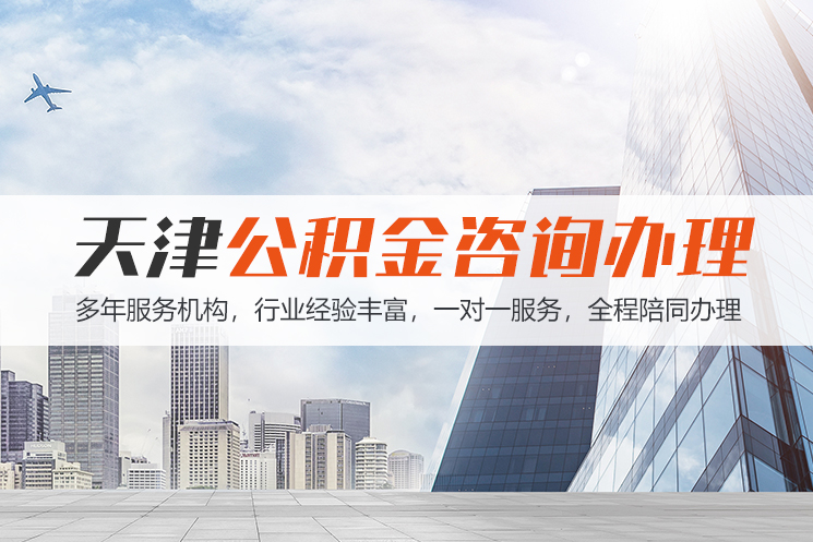 郑州天津公积金代办
