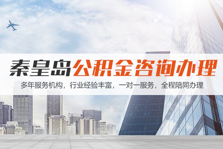 郑州秦皇岛公积金代办