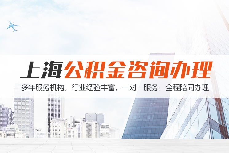 郑州上海公积金代办