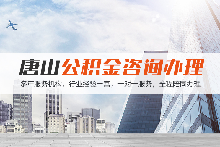 郑州唐山公积金代办