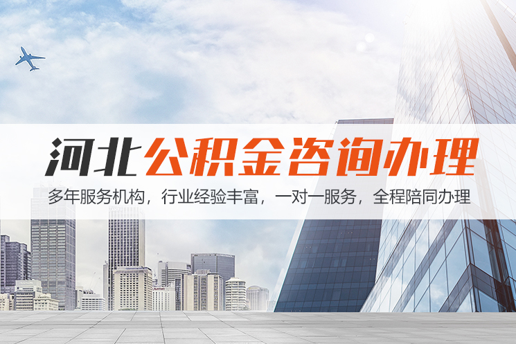 郑州河北公积金代办