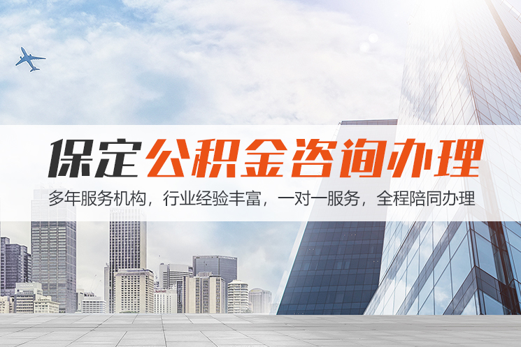 郑州保定公积金代办咨询