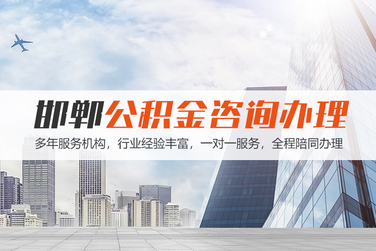 郑州邯郸公积金代办