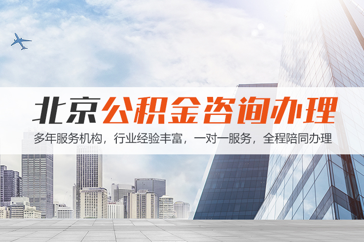 郑州北京公积金代办
